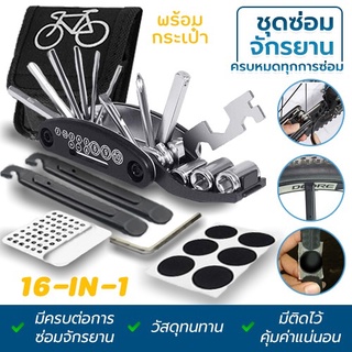 ซ่อมจักรยาน ชุดซ่อมจักรยาน 16 in 1 Bike Bicycle Repair Tool Kit, Cycling Multifunctional Mechanic Fix Tools Set Bag S70