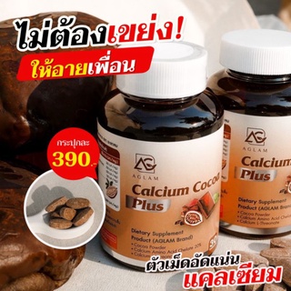 ส่งฟรี 🥔โกโก้แคลเซี่ยม พลัส  calcium cocoa แคลเซียมโกโก้  บำรุงกระดูก บำรุงร่างกาย เพิ่มสูง แคลเซี่ยมแบบเคี้ยว