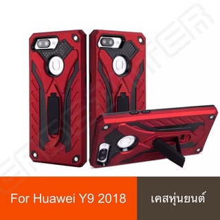 ❌พร้อมส่ง❌ เคสหุ่นยนต์ ขาตั้งได้ เคสกันกระแทก รุ่น Huawei Y9 2018