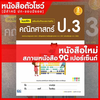 หนังสือป.3 แบบฝึกเสริมเข้มทักษะและการคิดคณิตศาสตร์ ป.3 (8859161005537)