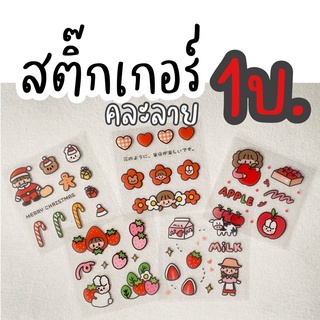 สติ๊กเกอร์1.- คละลาย แผ่นละ1บาทลายน่ารักมาก