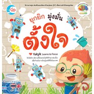 หนังสือ-ยุกยิก-มุ่งมั่นตั้งใจ