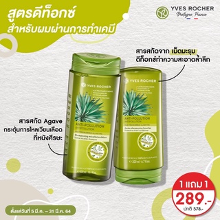 [พร้อมส่ง] แชมพู ครีมนวด สูตรดีท็อกซ์ผม Yves Rocher Anti-Pollution Shampoo and Conditioner อีฟโรเช่