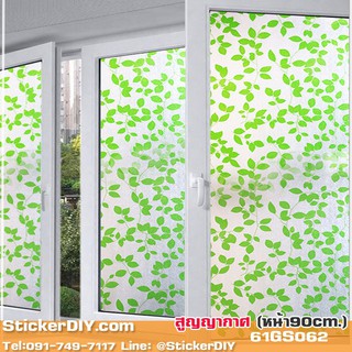 ฟิล์ม PVC สูญญากาศติดกระจก "Green Leaf" GS062(หน้ากว้าง90cm.) เมตรละ160บาท