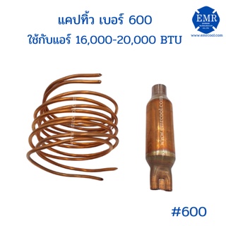 แคปทิ้วเบอร์ 600ใช้กับแอร์ 16,000-20,000 BTU