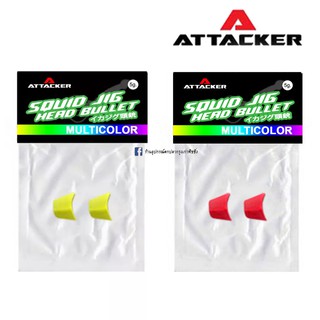 ตะกั่วเพิ่มน้ำหนักโย Attacker Squid Jig Head Bullet