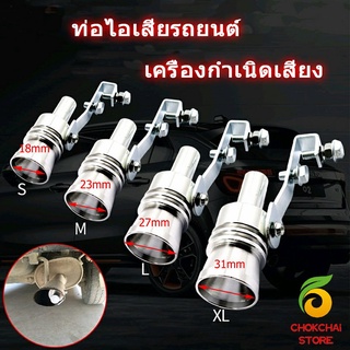 Chokchaistore ตัวแปลงเสียงท่อรถยนต์ เสียงเทอร์โบร์ สำหรับท่อไอเสีย Car exhaust pipe sounder