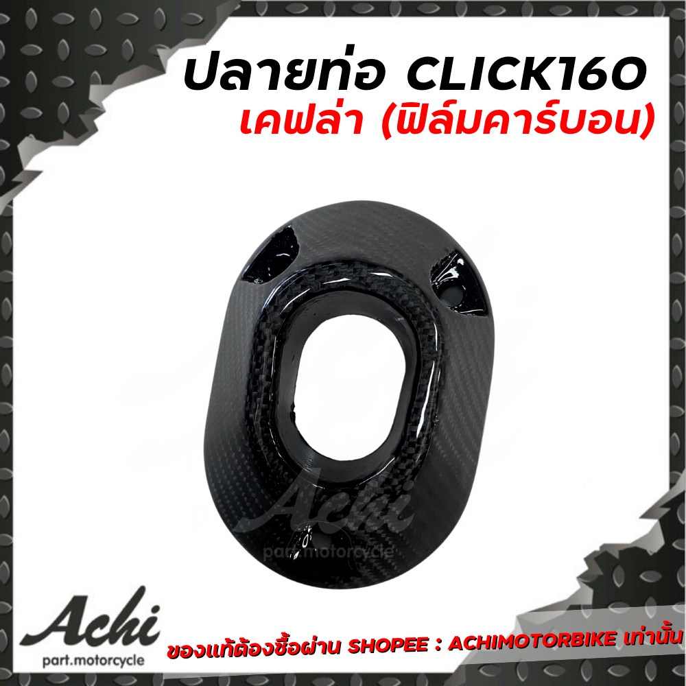 กันร้อน-click160-กันร้อน-honda-click-160ลายคาร์บอน-ฟิมล์-ติดตั้งง่าย