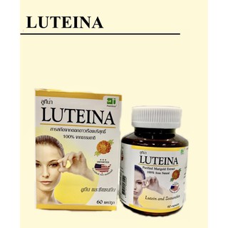 Luteina ลูทีน่า บำรุงสายตา สารสกัดจากดอกดาวเรือง ลูทีน ซีแซนทีน 1 กระปุก[60แคปซูล]