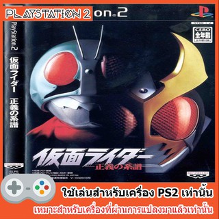 แผ่นเกมส์ PS2 - Kamen Rider Seigi no Keifu