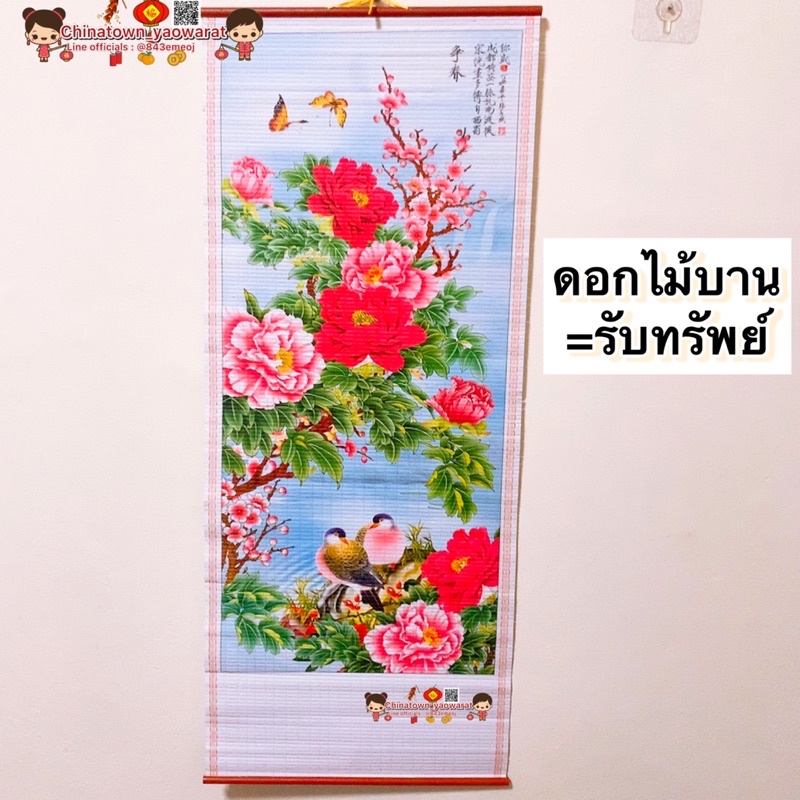 มู่ลี่ประดับฝาผนัง-32x80cm-04-ดอกไม้บาน-ภาพมงคล-ภาพฮวงจุ้ย-ภาพติดผนัง-ภาพนกยูง-ภาพปลาคราฟ-ดอกโบตั๋น-ภาพน้ำตก