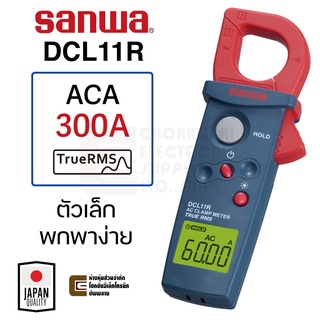 Sanwa DCL11R 300A ดิจิตอล แคลมป์มิเตอร์ AC True RMS 6000 Count ขนาดเล็ก