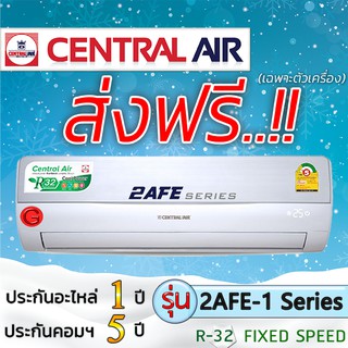 สินค้า แอร์บ้านส่งฟรี แอร์ราคาส่ง แอร์ติดผนัง,แอร์CENTRAL AIR รุ่น CFW-2AFE แอร์เฉพาะเครื่อง แอร์ราคาถูก ฟรีค่าส่งทั่วประเทศ