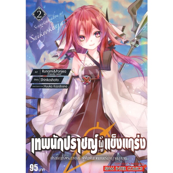 หนังสือ-เทพนักปราชญ์ผู้แข็งแกร่ง-ปราชญ์ไร้พรสวรรค์-ผู้ฝึกฝนเวทมนตร์มุ่งสู่จุดสูงสุด-เล่ม-2