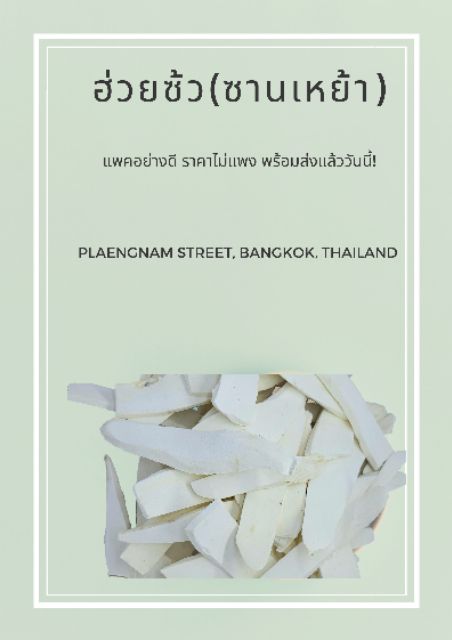 ฮ่วยซัว-ซานเหย้า-ห่อละ-600g-พร้อมส่งทั้วประเทศ