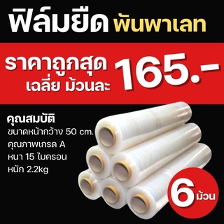 ฟิล์มยืด เกรดA 15 ไมครอน หนัก 2.2 กก   ฟิล์มห่อของ ฟิล์มพลาสติก ฟิล์มยืด ฟิล์มยืดพันพาเลท stretch film ออกใบกำกับภาษีได้