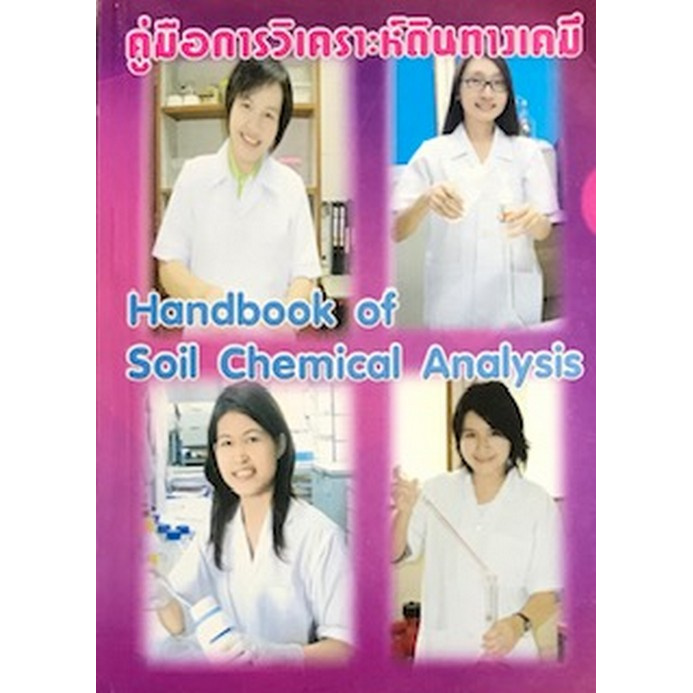 คู่มือการวิเคราะห์ดินทางเคมี-handbook-of-soil-chemical-analysis