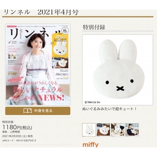 แท้ ใหม่ CHANEL2HAND99 หมอนกอด หมอนอิง มิฟฟี่ MIFFY dick bruna CUSHION ลายกระต่าย นิตยสารญี่ปุ่น สินค้าจากญี่ปุ่น หมอน