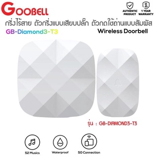 ประกัน 1ปี GOOBELL กริ่งไร้สาย รุ่นGB-DIAMOND3-T3 สีขาว กริ่งหน้าบ้าน กริ่งไฟฟ้า กริ่งติดประตู กริ่ง ส่งฟ