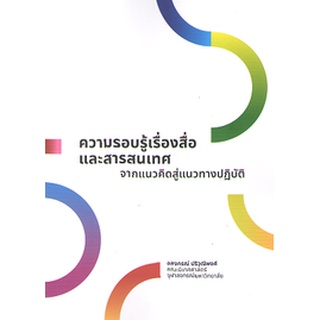 ความรอบรู้เรื่องสื่อและสารสนเทศ :จากแนวคิดสู่แนวทางปฏิบัติ 9786164076259