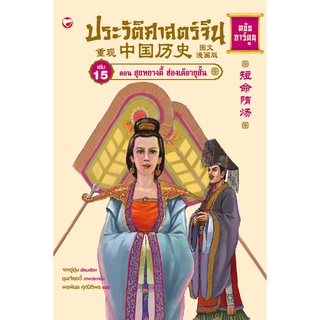 สุขภาพใจ หนังสือประวัติศาสตร์จีน ฉบับการ์ตูน เล่ม 15 ตอน สุยหยางตี้ ฮ่องเต้อายุสั้น  ภูมิปัญญา