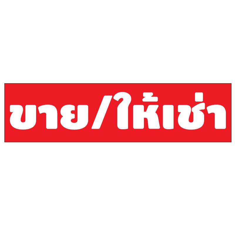 สติ้กเกอร์กันน้้ำ-ติดประตู-ผนัง-กำแพง-กระจกรถ-ป้าย-ขาย-ให้เช่า-2-ดวง-1-แผ่น-a4-รหัส-c-015