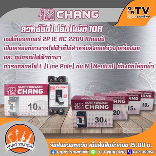 Chang มินิเบรกเกอร์ สวิตซ์ตัดไฟอัตโนมัติ 2 สาย 220 โวลท์ รุ่นไม่มีไฟ (ตราช้าง) ขนาด 10A , 15A , 20A และ 30A