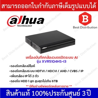 Dahua เครื่องบันทึกกล้องวงจรปิดระบบAI รุ่น DH-XVR5104HS-I3 (AI) รองรับระบบ HDTVI / HDCVI / AHD / CVBS / IP