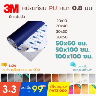 ภาพขนาดย่อของภาพหน้าปกสินค้าหนังเทียม PU PVC แบบมีกาวในตัว 3M ขนาด 100x100 ซม. แผ่นเทปกาวหนัง เทปกาวหนัง ซ่อมโซฟา เบาะ เบาะรถ คอลโซล แผงประตู จากร้าน patzai บน Shopee ภาพที่ 1