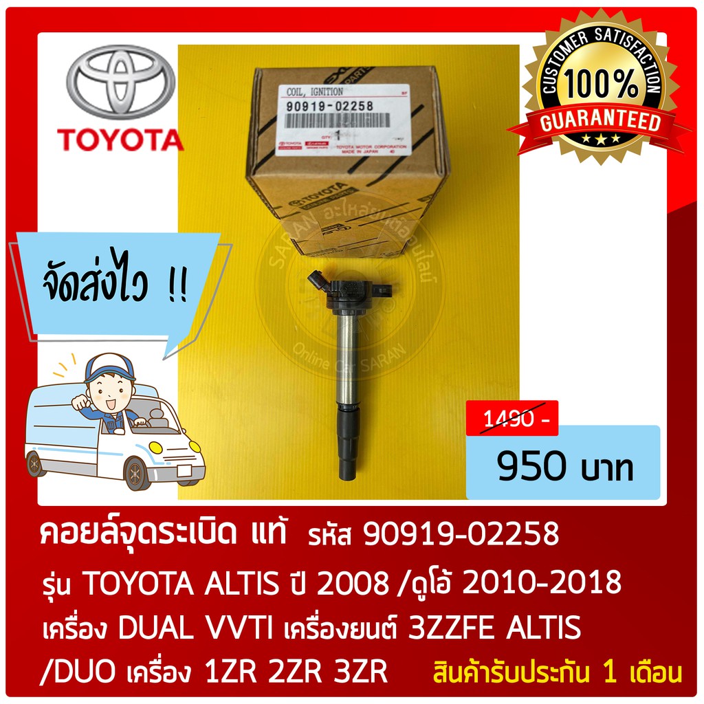 คอยล์จุดระเบิด-แท้-90919-02258-รุ่นรถ-toyota-รุ่น-altis-ปี-2008-ดูโอ้-2010-2018-เครื่อง-dual-vvti-และอื่นๆ