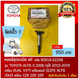 คอยล์จุดระเบิด แท้ 90919-02258  รุ่นรถ :  TOYOTA รุ่น ALTIS ปี 2008 /ดูโอ้ 2010-2018 เครื่อง DUAL VVTI และอื่นๆ