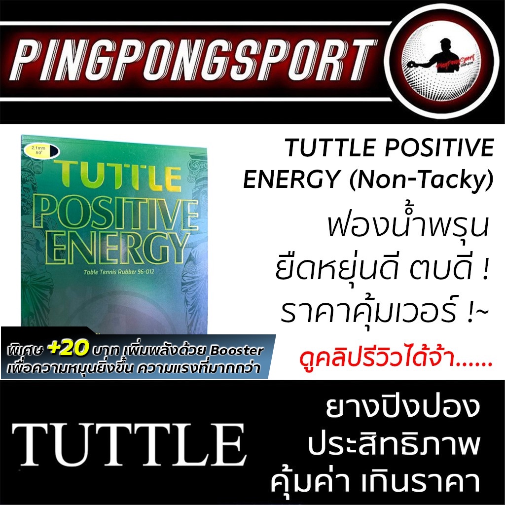 ภาพหน้าปกสินค้ายางปิงปอง Tuttle Positive Energy ( Non-Tacky ) สายตบ & ยัด ต้องจัด จากร้าน pingpongsportgym บน Shopee