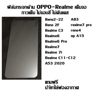 ฟิล์มกระจกเต็มจอด้าน ไม่ขอบสี OPPO-Realme ลดรอยนิ้งมือ A83 I realme7 pro I reno4 Reno2-2Z Reno 2F Realme C3 Realme6 Real