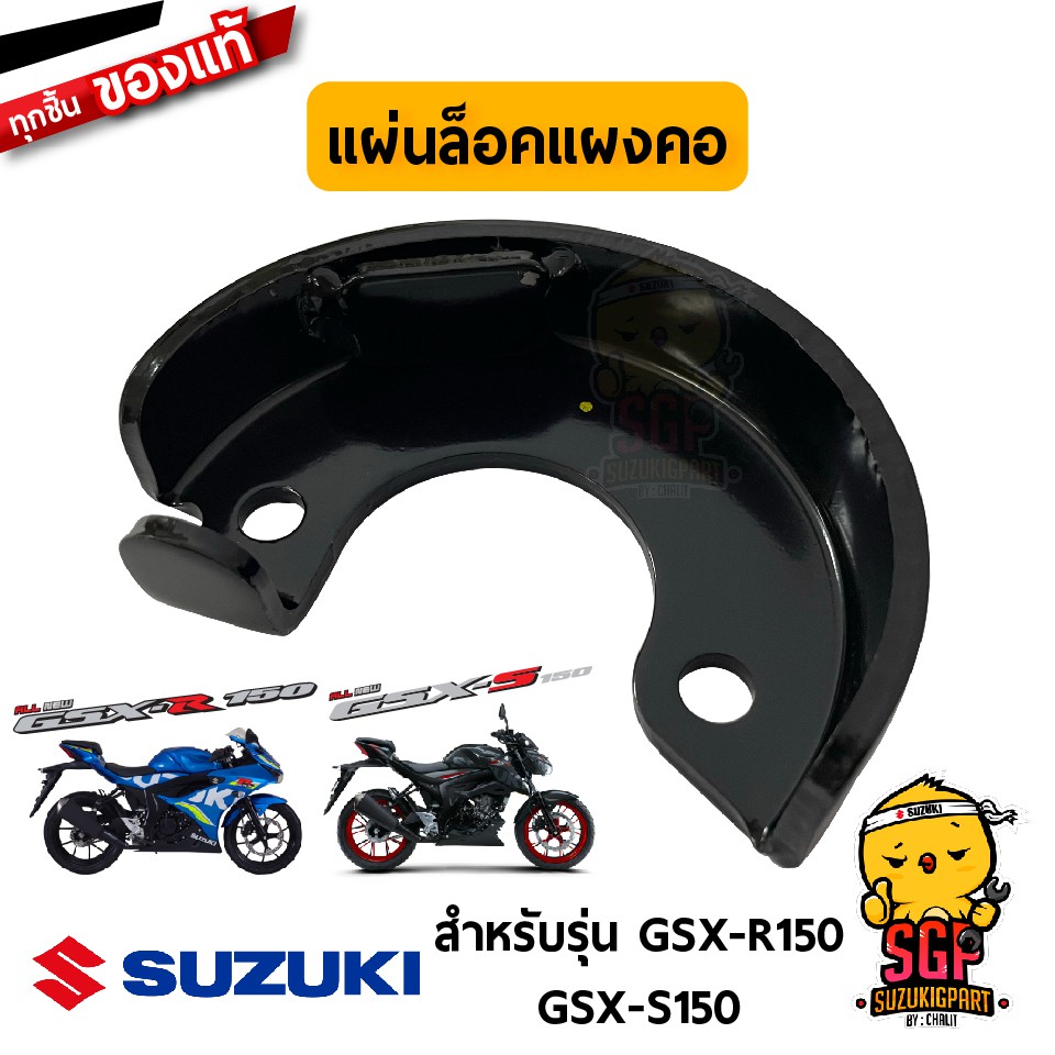 แผ่นล็อคแผงคอ PLATE, STEERING LOCK แท้ Suzuki GSX-R150 / GSX-S150 ...