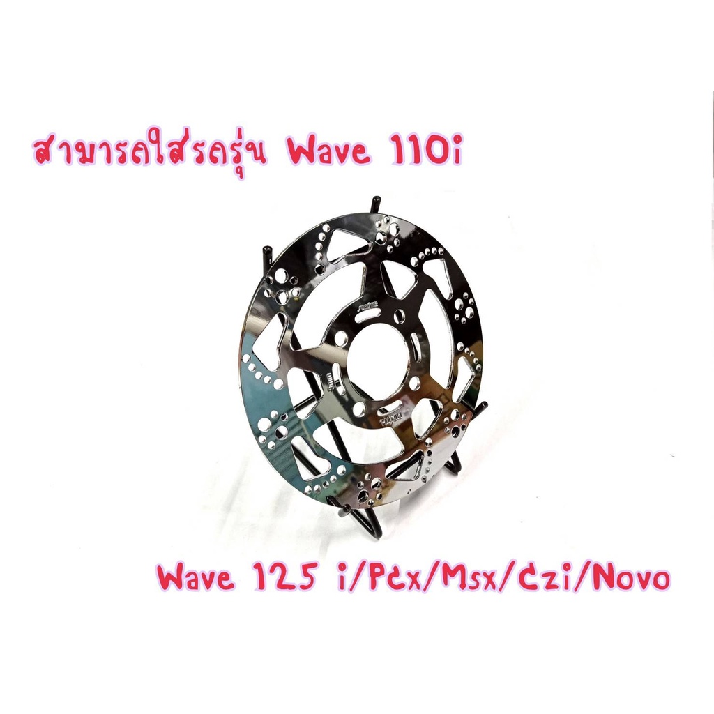 จานเบรคหน้า-จานเจาะ-ชุปเงา-4รู-รุ่น-wave110i-wave125inew-msx-pcx-ลายตีน