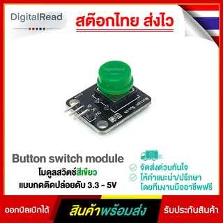 โมดูลสวิตช์สีเขียว แบบกดติดปล่อยดับ 3.3 - 5V Button switch module สต็อกไทยส่งไว