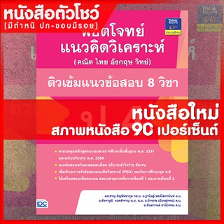 หนังสือป.4 พิชิตโจทย์แนวคิดวิเคราะห์ (คณิต ไทย อังกฤษ วิทย์) ติวเข้มแนวข้อสอบ 8 วิชา ป.4 (8859099303934)