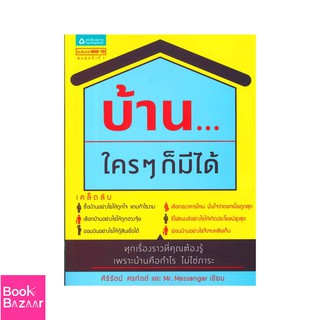 Book Bazaar บ้าน...ใครๆ ก็มีได้***หนังสือสภาพไม่ 100% ปกอาจมีรอยพับ ยับ เก่า แต่เนื้อหาอ่านได้สมบูรณ์***