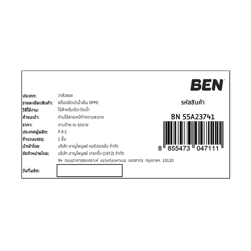 ben-สต็อปฝักบัวน้ำเย็น-oppo-bn-55a23741