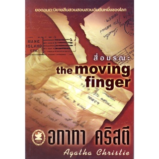 อกาทา คริสตี Agatha Chrisstie  สื่อมรณะ  The Moving Finger