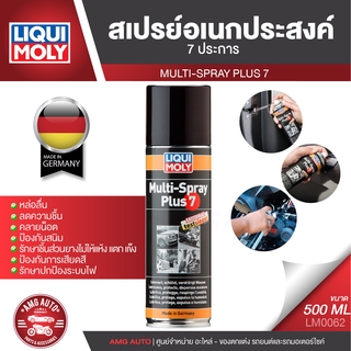 LIQUI MOLY MULTI SPRAY PLUS 7 สเปรย์เอนกประสงค์ 7 ประการ ขนาด 500 ml.น้ำยาเอนกประสงค์ ไล่ความชื้น คลายสนิม LM0062