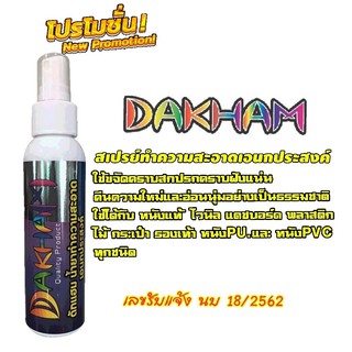 สเปรย์ทำความสะอาดเอนกประสงค์DAKHAM 120ML.