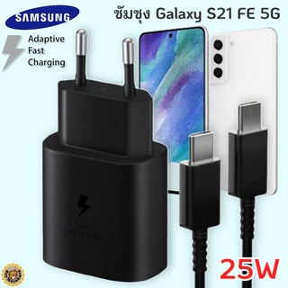 ที่ชาร์จ Samsung Galaxy S21 FE 5G 25W Usb-C to Type-C ซัมซุง หัวชาร์จ(EU) สายชาร์จ 2เมตร Fast Charge ชาร์จด่วน แท้ศูนย์
