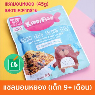 KiddiFish แซลมอนหยอง ผสมงาและสาหร่าย 45 กรัม