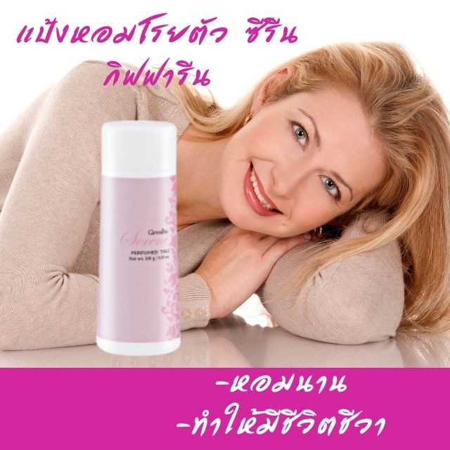 แป้งหอม-โรยตัว-ซีรีน-แป้งกิฟฟารีน-serene-perfumed-talc-หอม-สดใส-มีชีวิตชีวา-ระงับกลิ่นกาย-แป้ง-แป้งฝุ่น-กิฟฟารีน