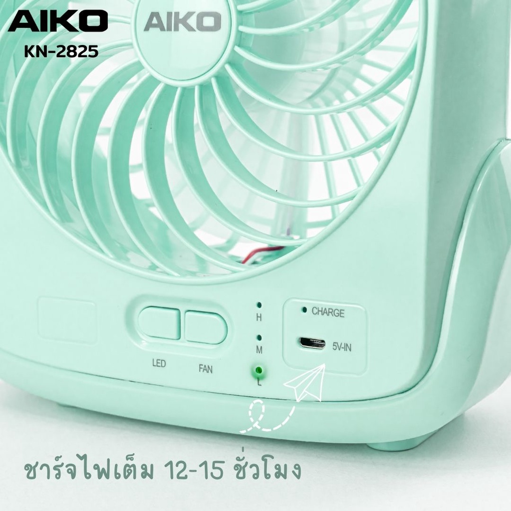 aiko-kn-2825usb-สีฟ้า-new-colors-ใบพัด-5-นิ้ว-ฟังก์ชั่นโคมไฟไฟฉาย-รับประกัน-1ปี