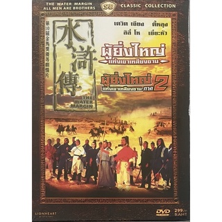 [DVD Boxset 2 Disc] ผู้ยิ่งใหญ่แห่งเขาเหลียงซาน ภาค 1-2 (ดีวีดี) / The Water Margin + All Men are Brothers (DVD)