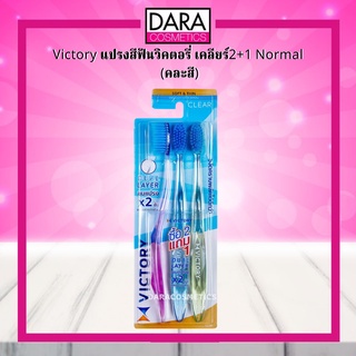 ✔ถูกกว่าห้าง✔ Victory แปรงสีฟันวิคตอรี่ เคลียร์2+1 Normal  (คละสี) ของแท้ DARA