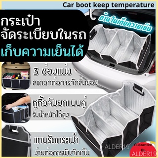 ที่จัดระเบียบรถ ที่เก็บของ เก็บความเย็น Car boot keep temperature กระเป๋าจัดระเบียบในรถ เก็บอุณหภูมิ เก็บของท้ายรถ