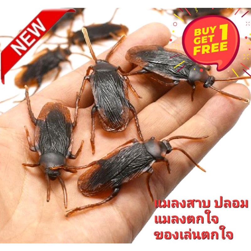 1-free-1-แมลงสาบปลอม-เหมือนมาก-ของเล่นตกใจ-ของเล่นปลอม-แมลงตกใจ-เอาไว้หลอกคนขวัญอ่อน-ไม่เหมาะกับคนเป็นโรคหัวใจ